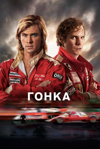 Гонка (2013) онлайн бесплатно